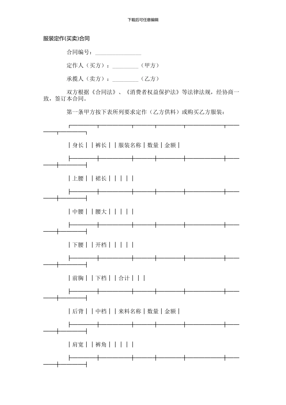 承揽合同：服装定作买卖合同范本-_第1页