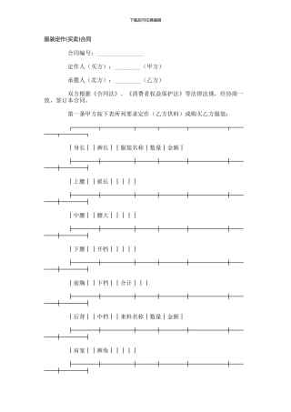 承揽合同：服装定作买卖合同范本-