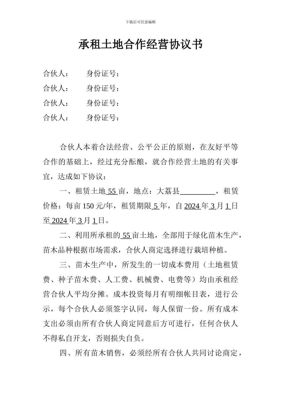 承租土地合作经营协议书_第1页