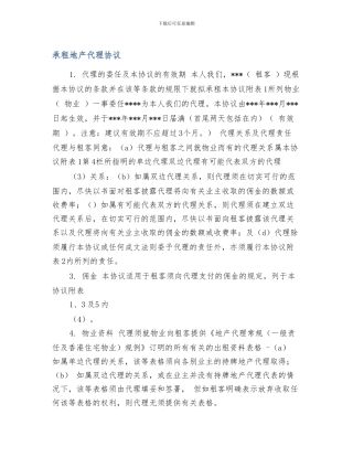 承租地产代理协议