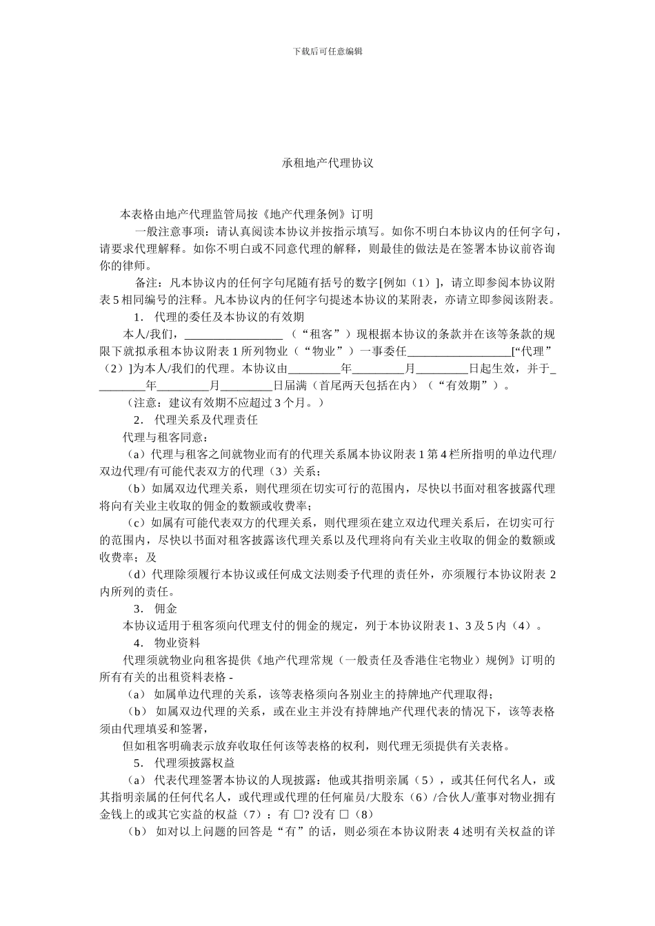 承租地产代理协议.doc_第1页