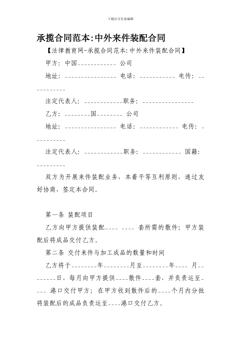 承揽合同范本-中外来件装配合同-_第1页