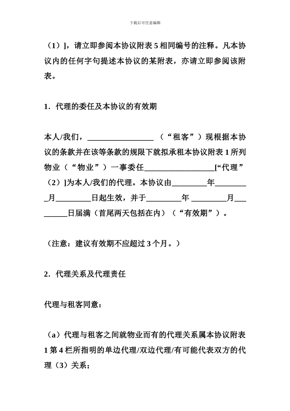 承租地产代理协议格式_第2页