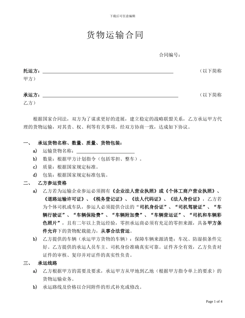 承运商运输合同_第1页