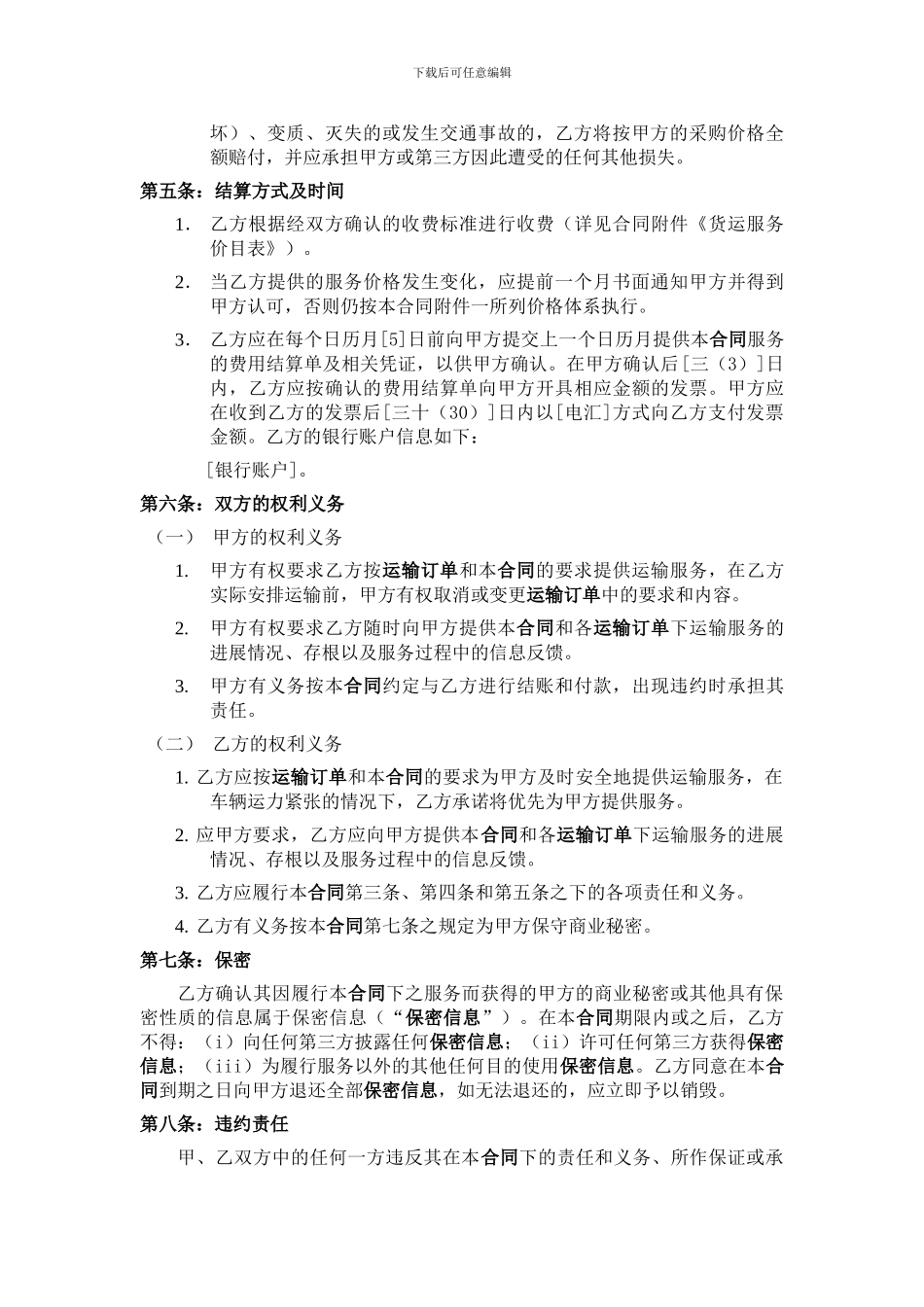 承运服务合同_第3页