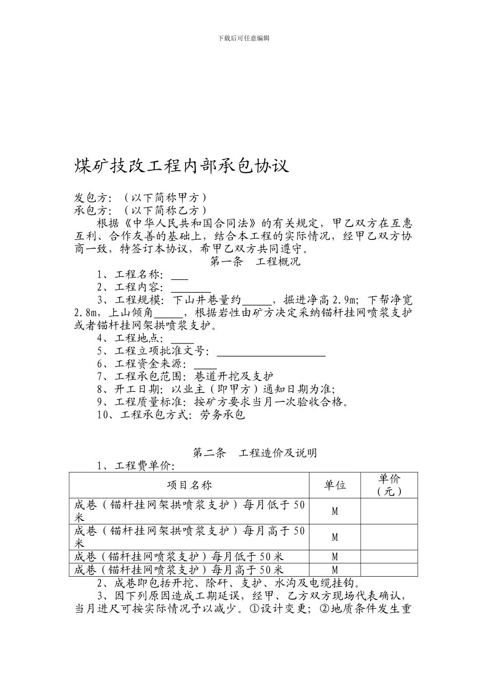 技改工程内部承包协议_第1页