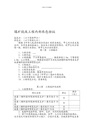 技改工程内部承包协议