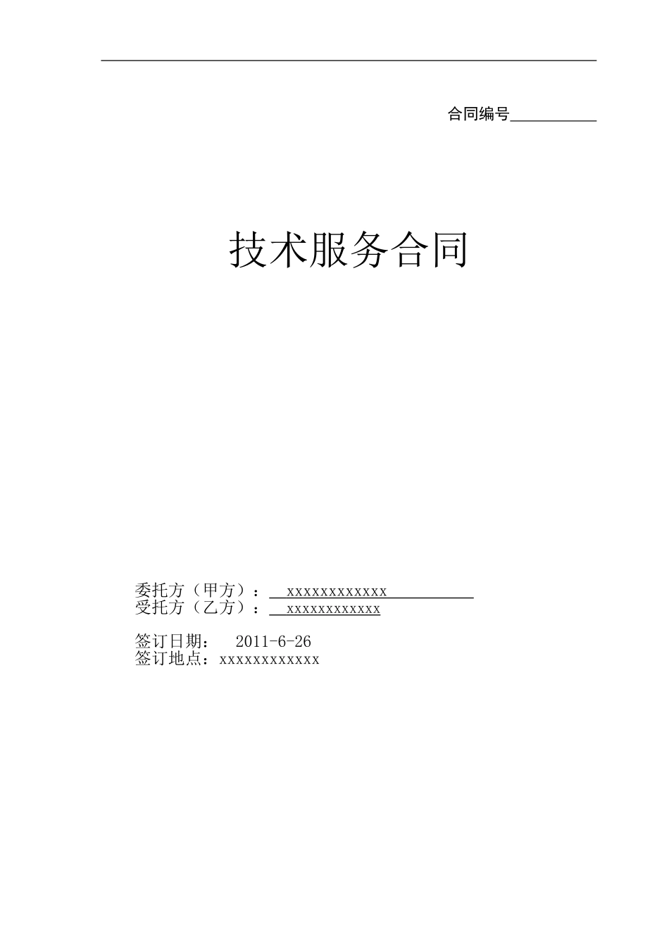 技术(软件)服务合同_第1页