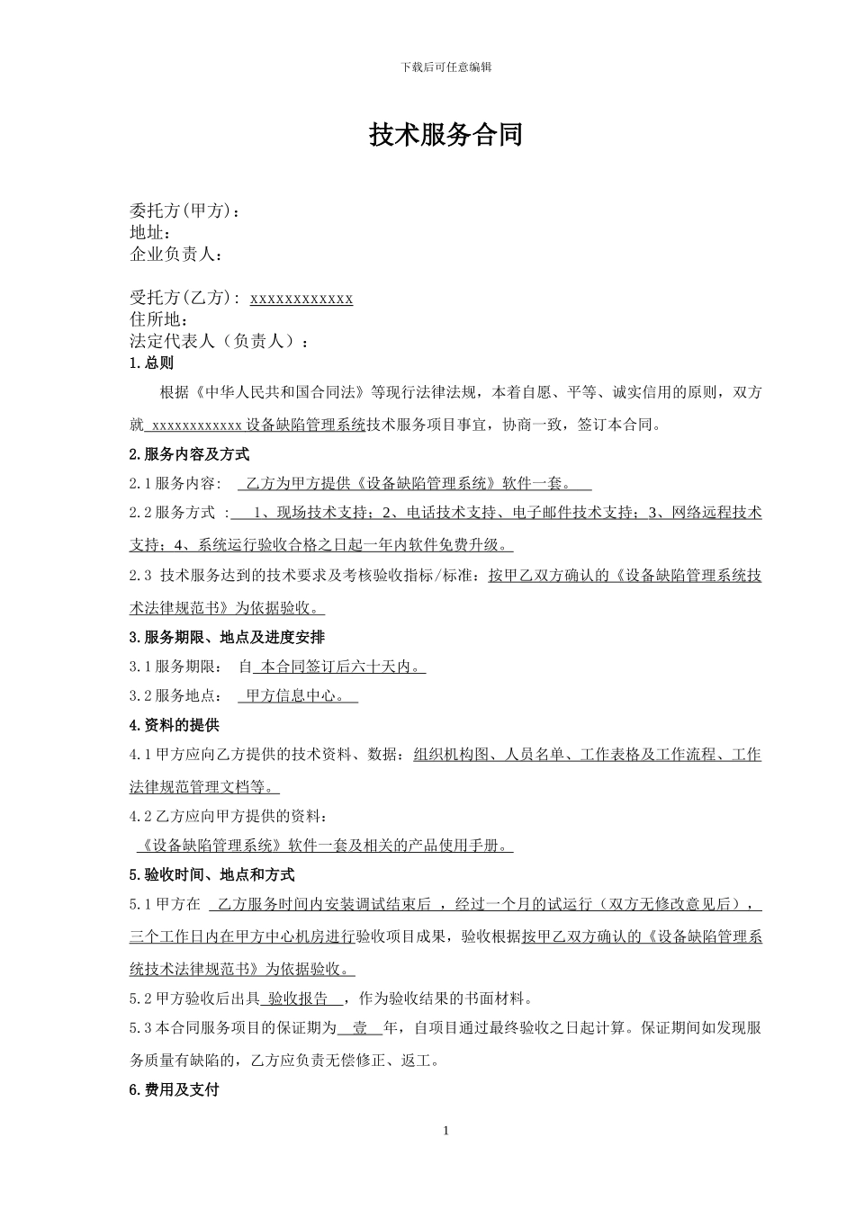 技术(软件)服务合同_第2页