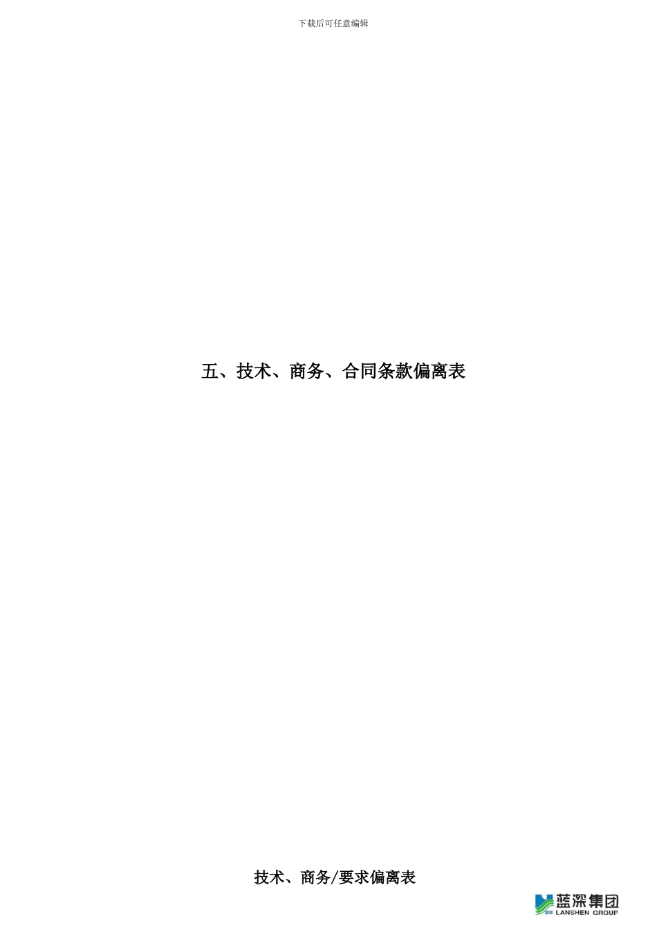 技术、商务、合同条款偏离表_第1页