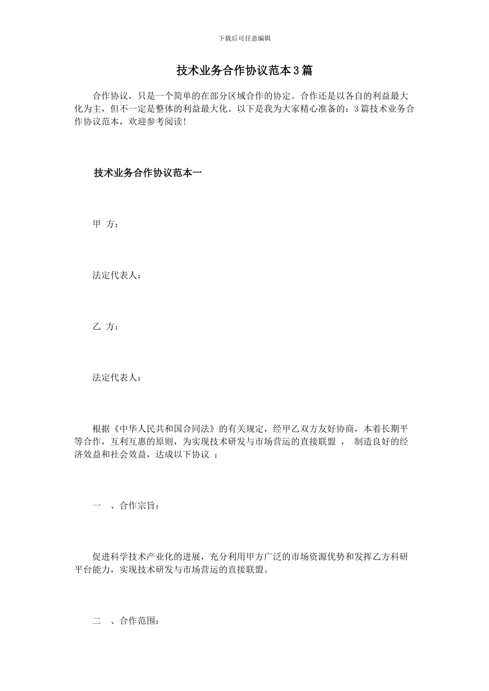 技术业务合作协议范本3篇_第1页