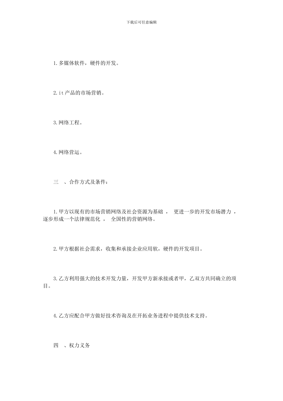 技术业务合作协议范本3篇_第2页