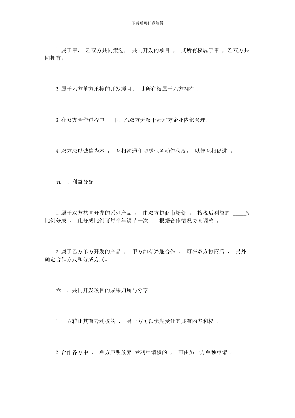 技术业务合作协议范本3篇_第3页