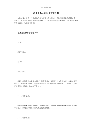 技术业务合作协议范本3篇