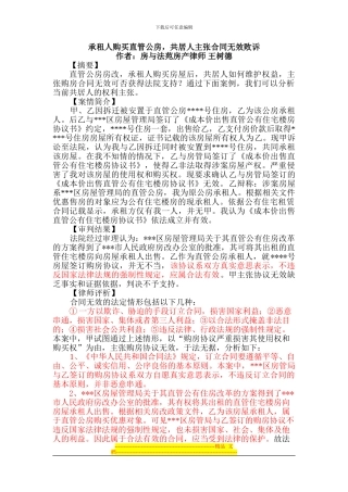 承租人购买直管公房-共居人主张合同无效败诉