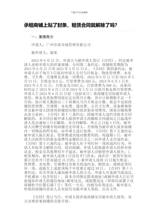 承租商铺上贴了封条-租赁合同就解除了吗？