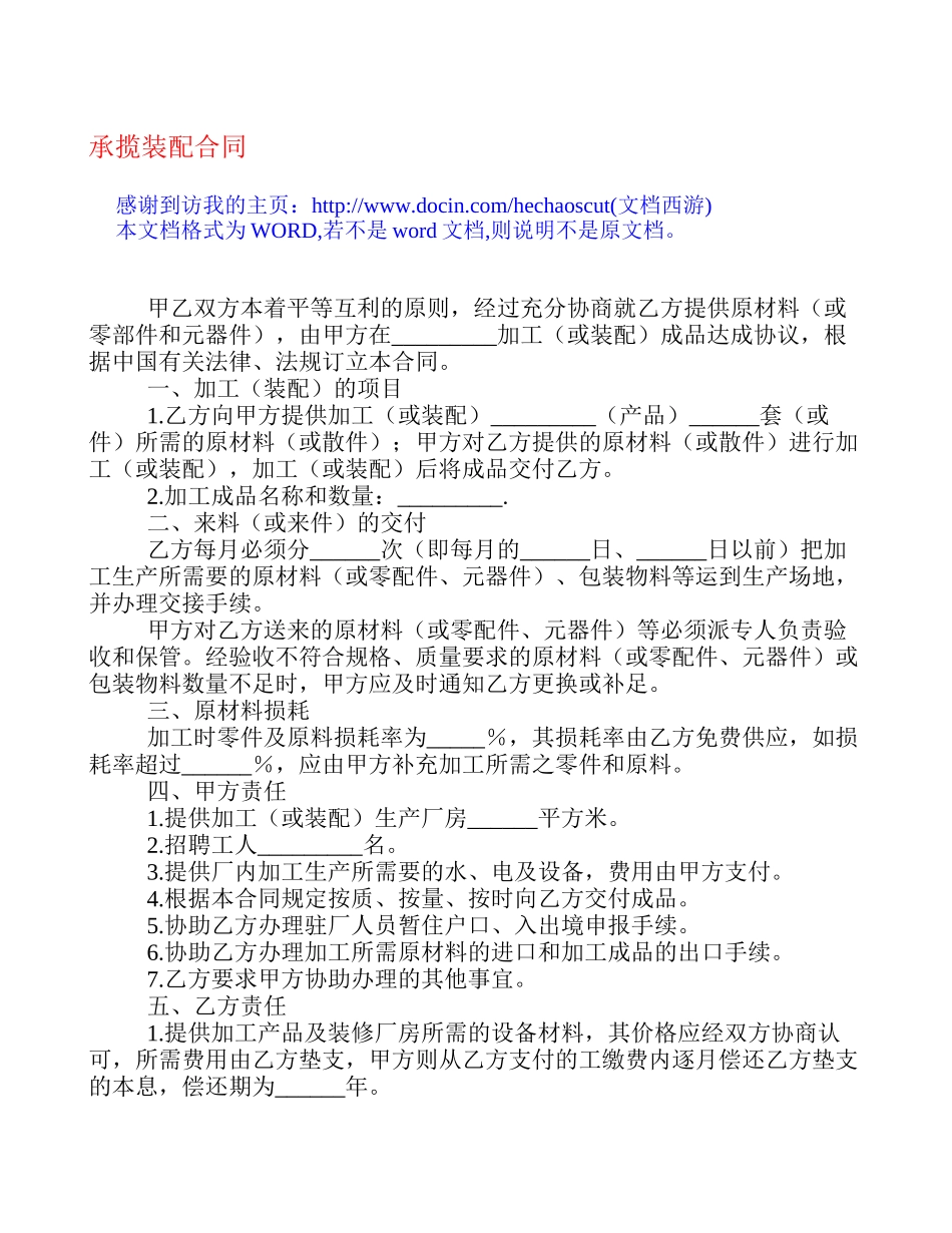 承揽装配合同[合同范本]_第1页