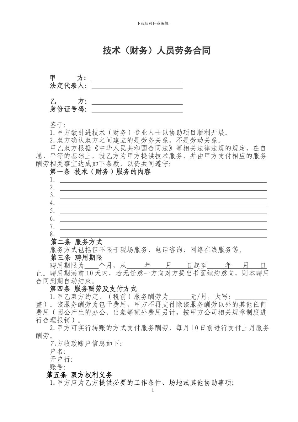 技术人员劳务合同--_第1页