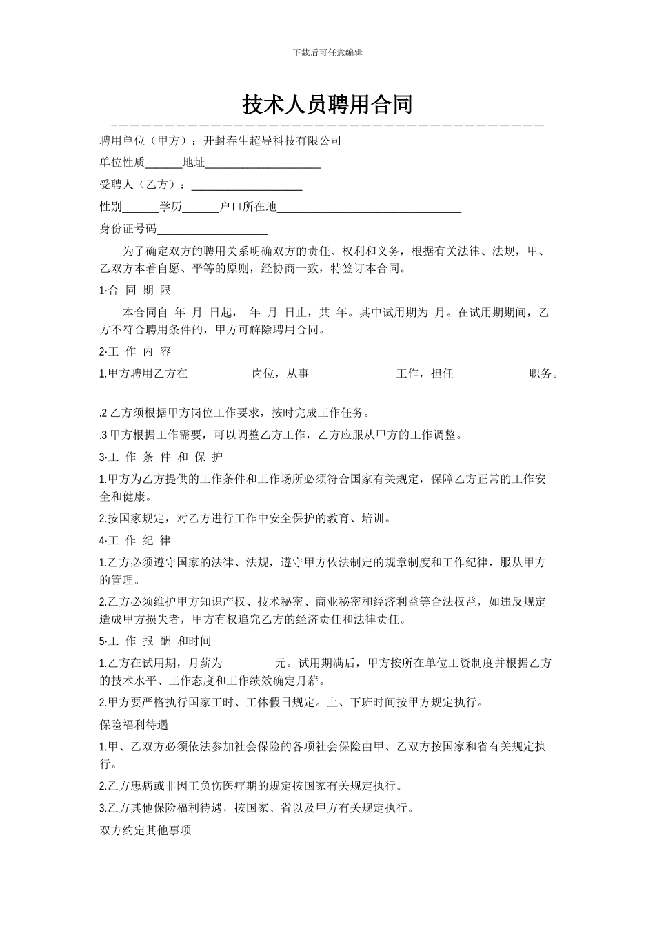 技术人员用工合同_第1页
