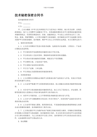 技术保密协议样本