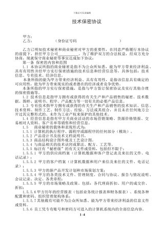 技术保密协议模板