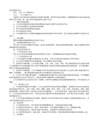 技术保密合同范文-技术保密协议书范文