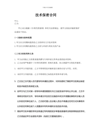 技术保密合同--标准版本