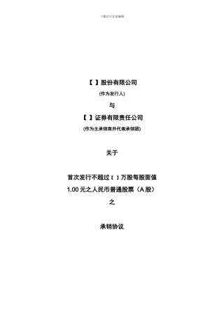 承销协议-标准文本