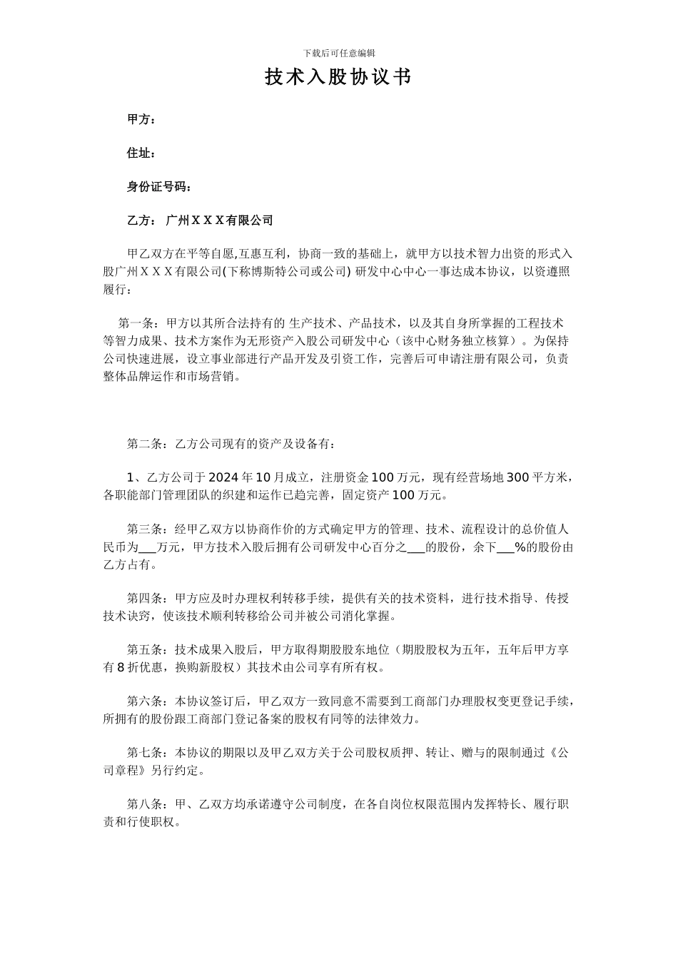 技术入股协议书_第1页