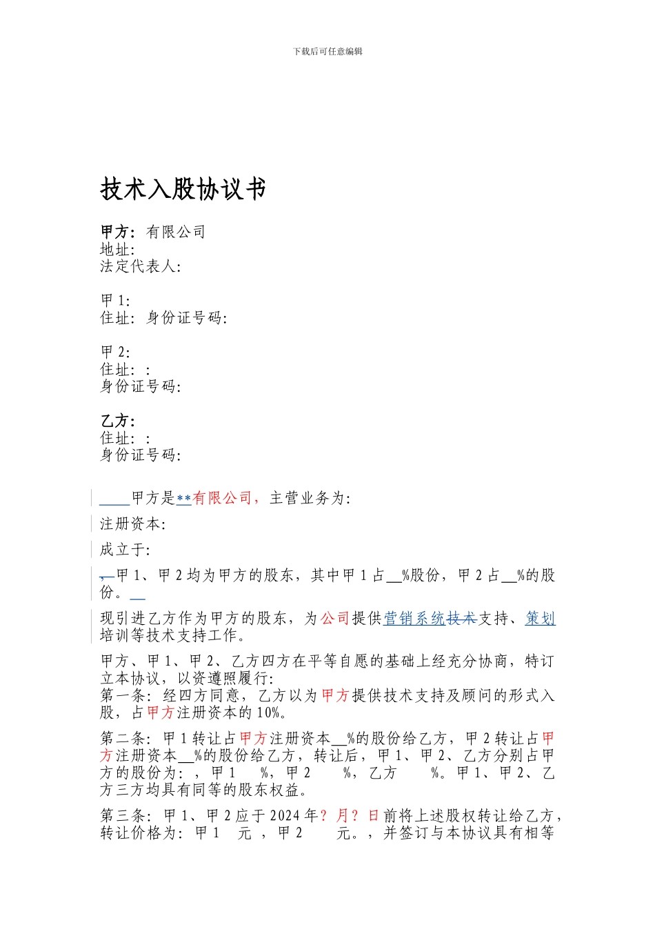 技术入股协议书范本_第1页