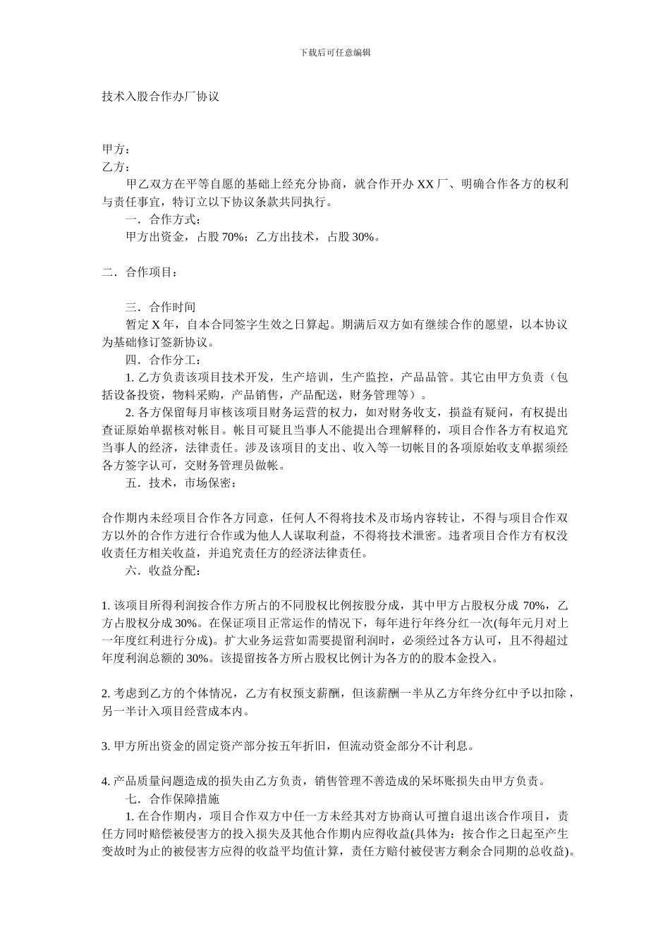 技术入股合作办厂协议_第1页