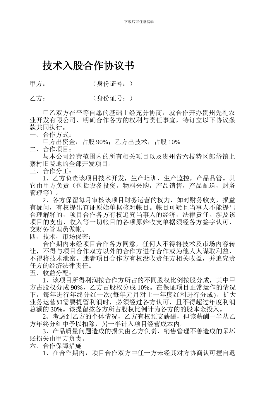技术入股合作协议书_第1页