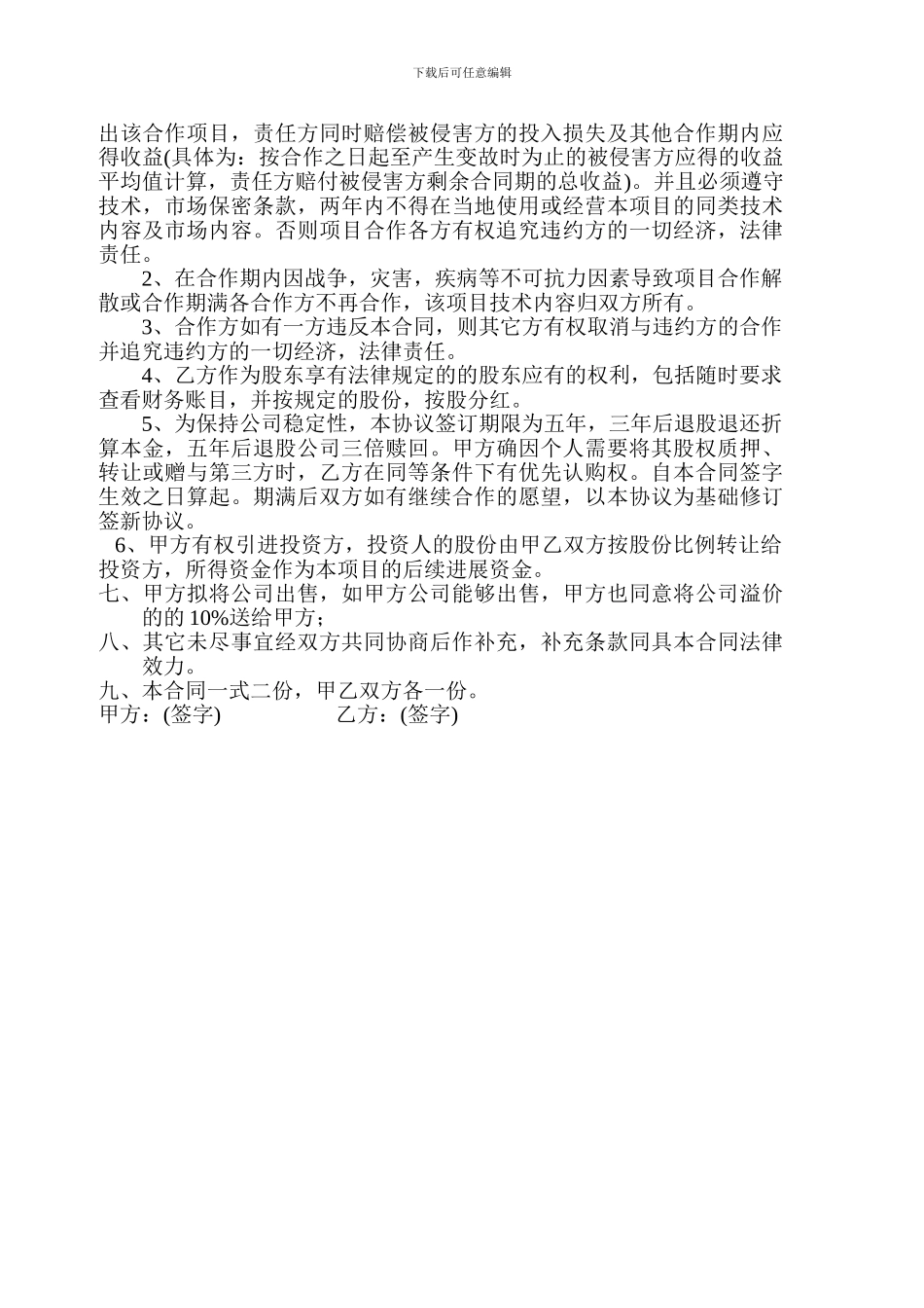 技术入股合作协议书_第2页