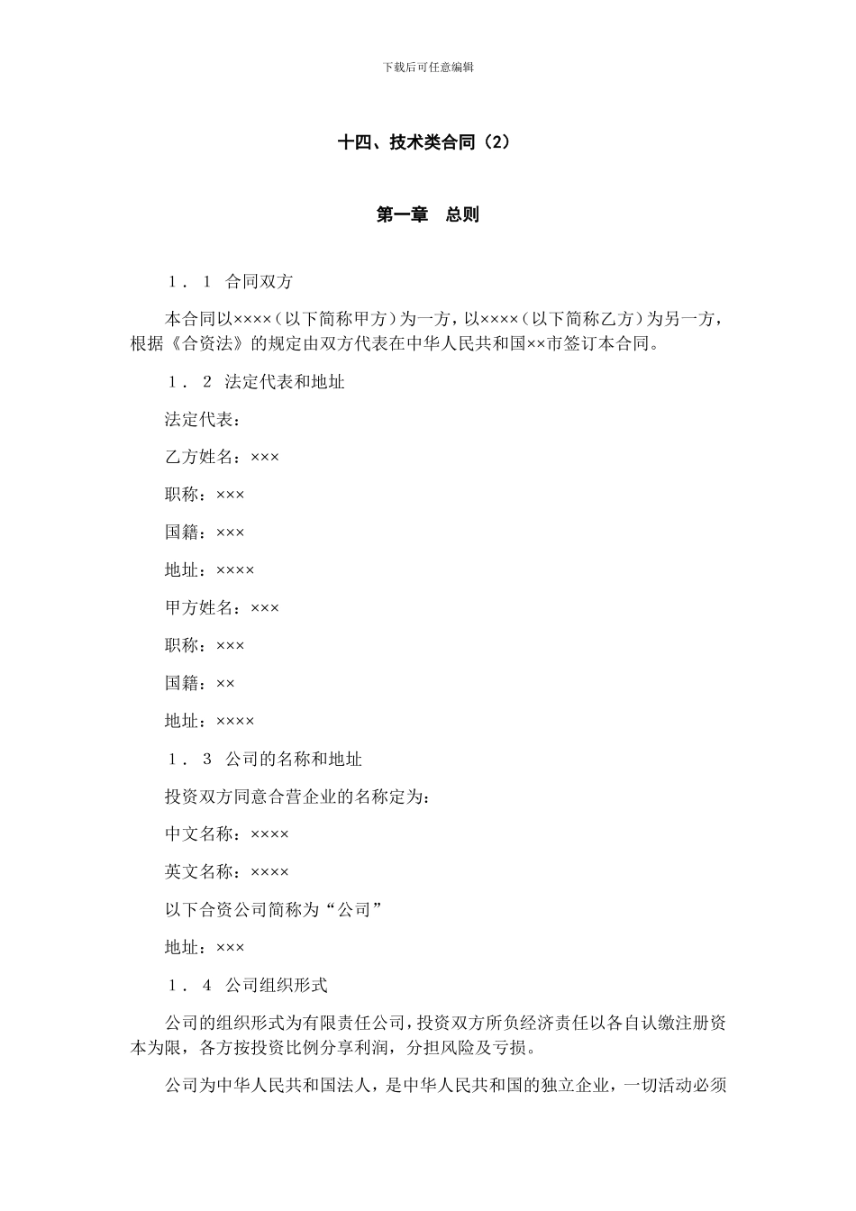 技术入股组建新公司的合同范本_第1页