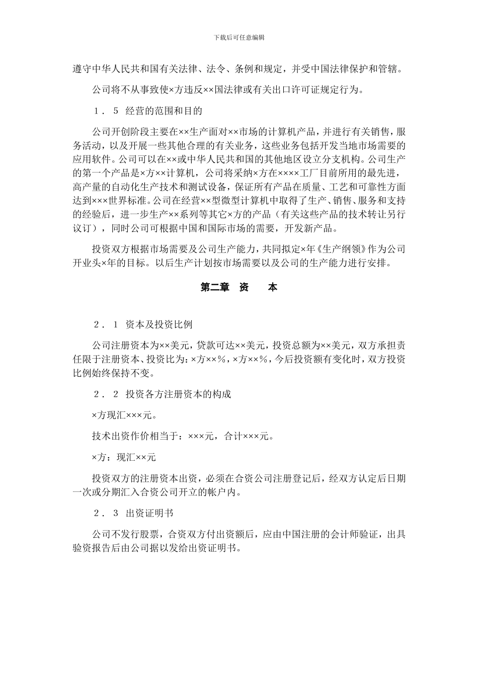 技术入股组建新公司的合同范本_第2页