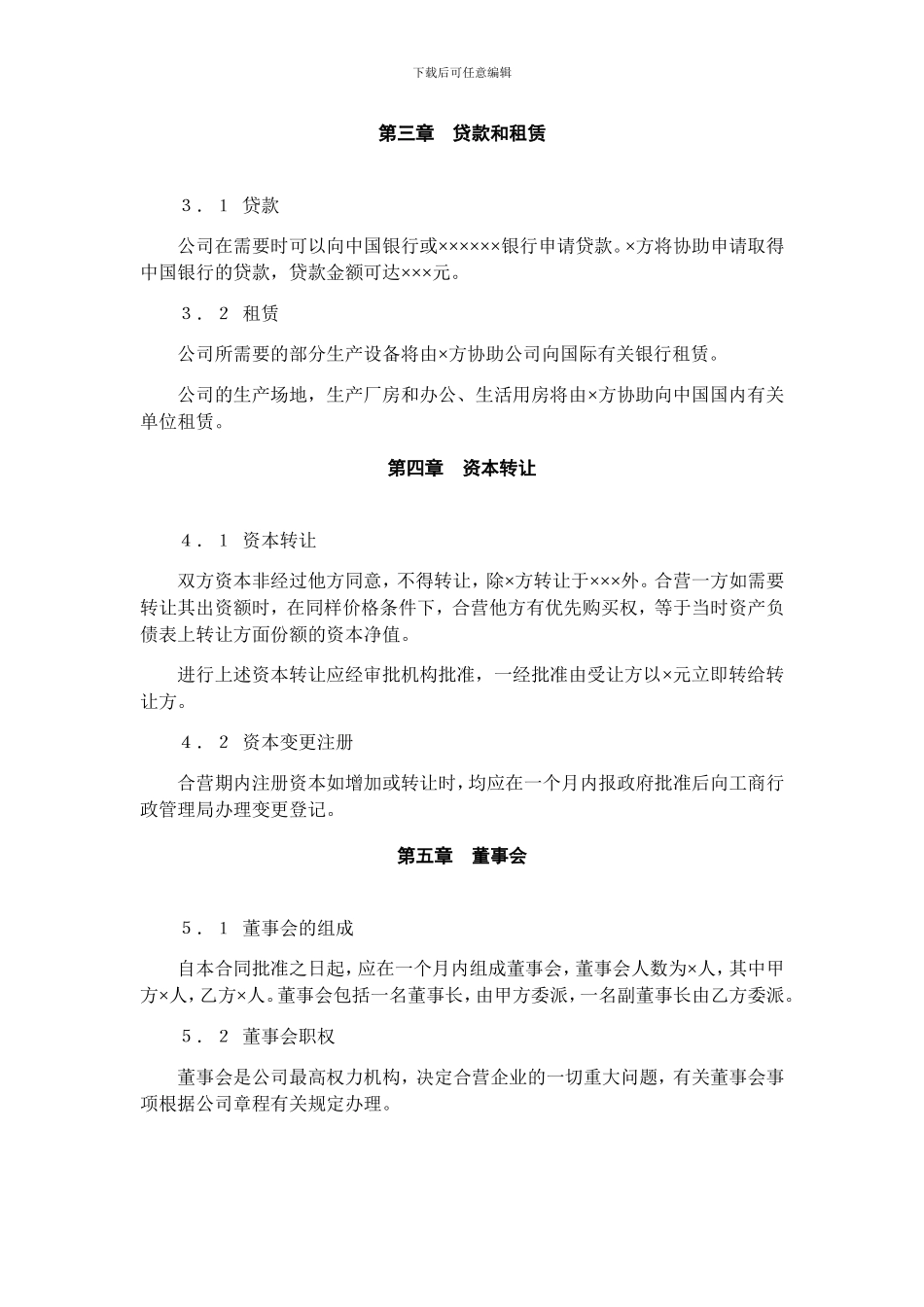 技术入股组建新公司的合同范本_第3页