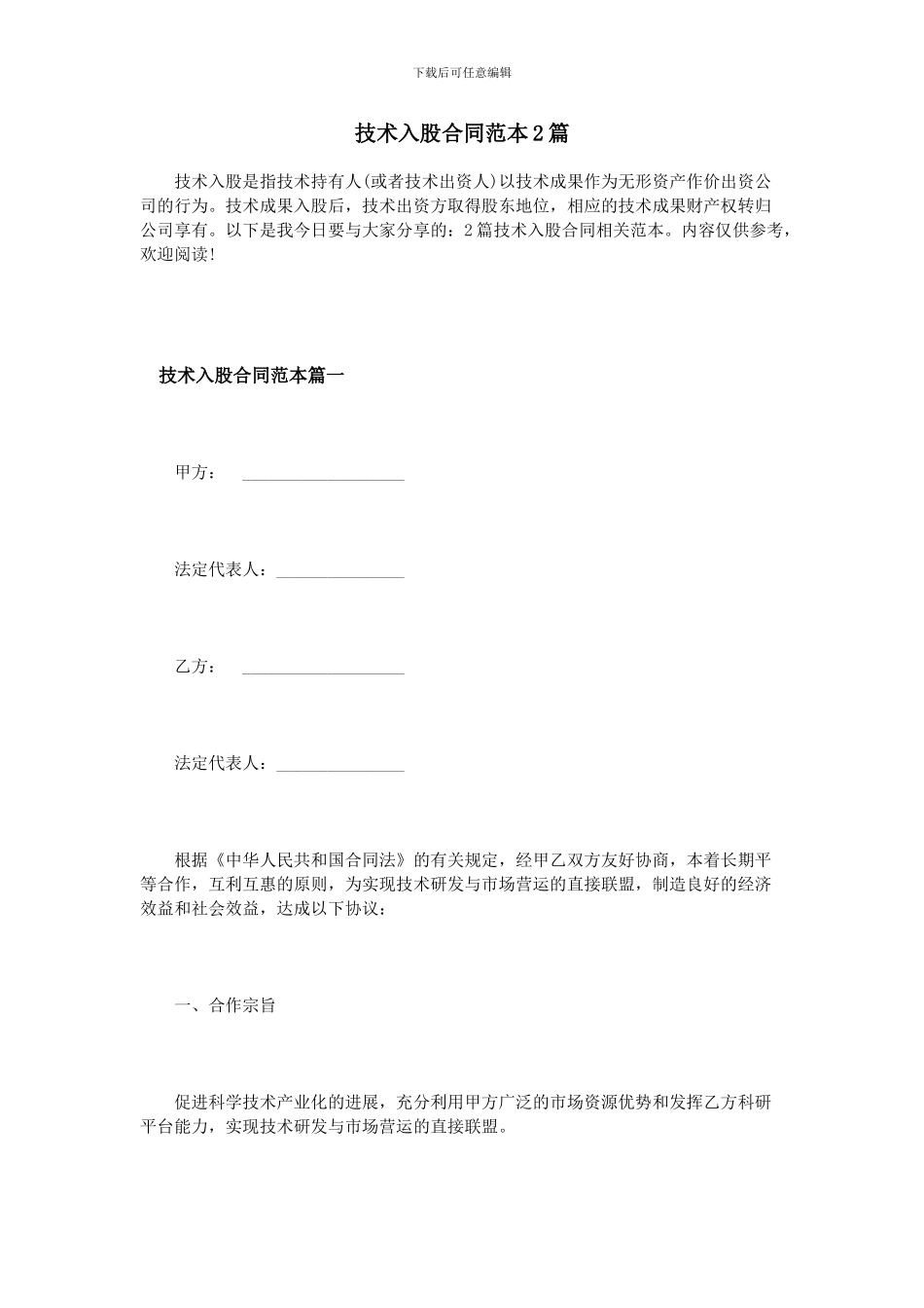 技术入股合同范本2篇_第1页