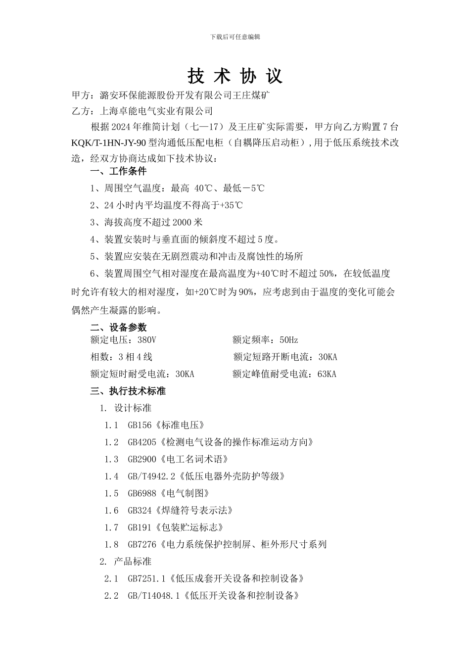 技术协议(自耦降压启动柜)_第1页