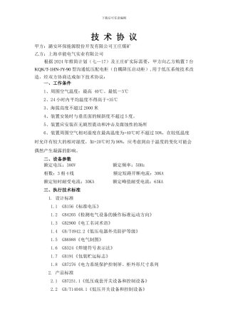 技术协议(自耦降压启动柜)