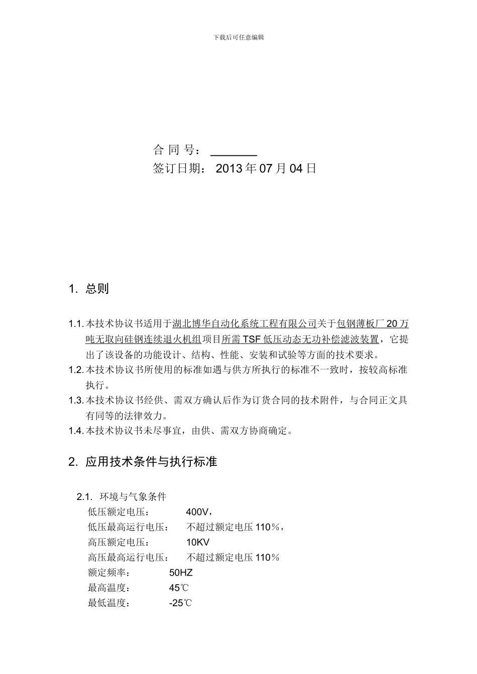 技术协议-中钢-博华-北京博沃_第2页