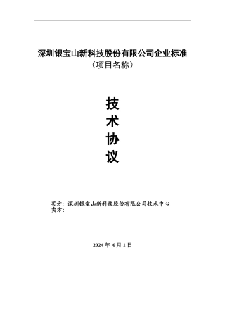 技术协议标准格式模版