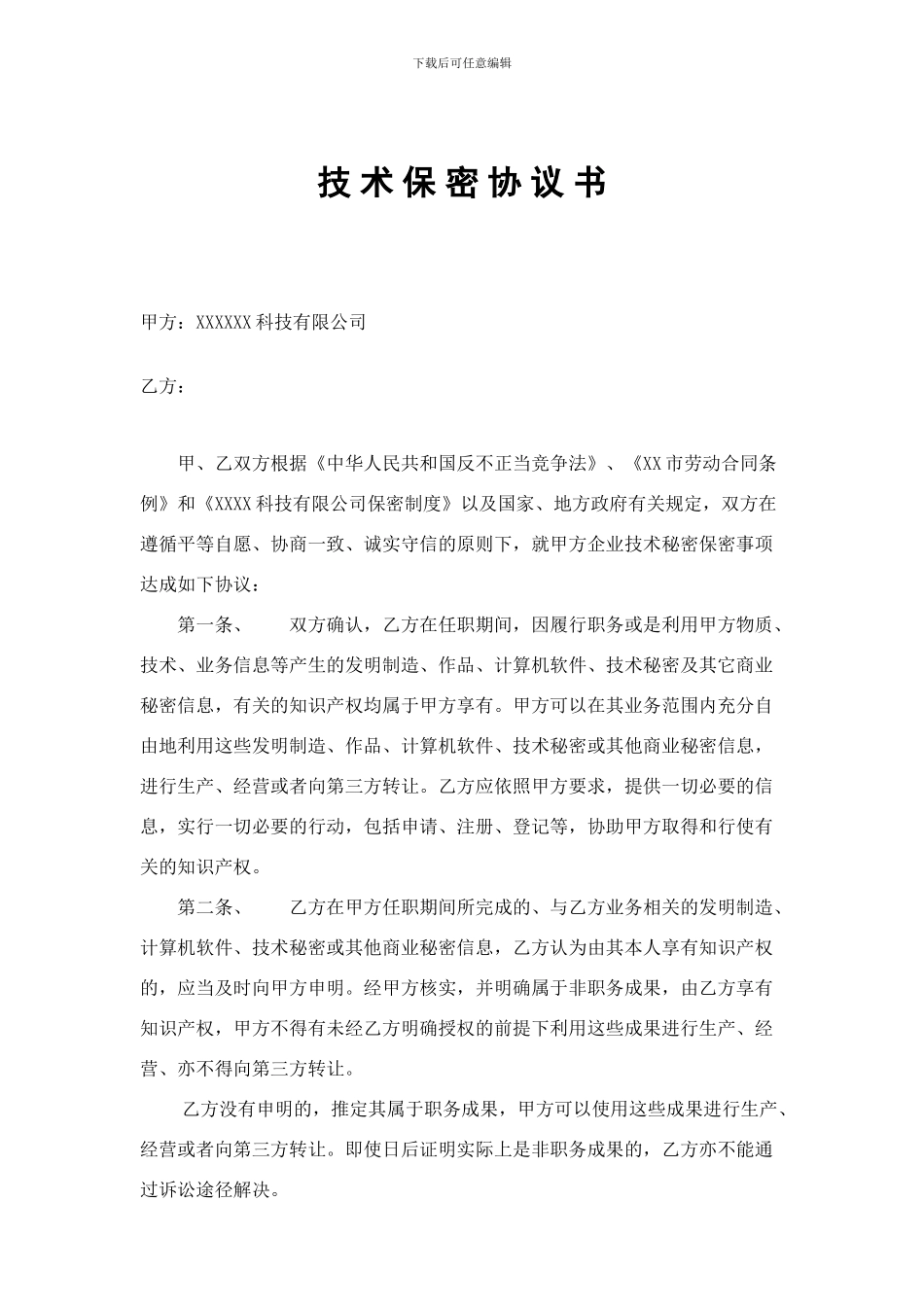 技术保密协议_第1页