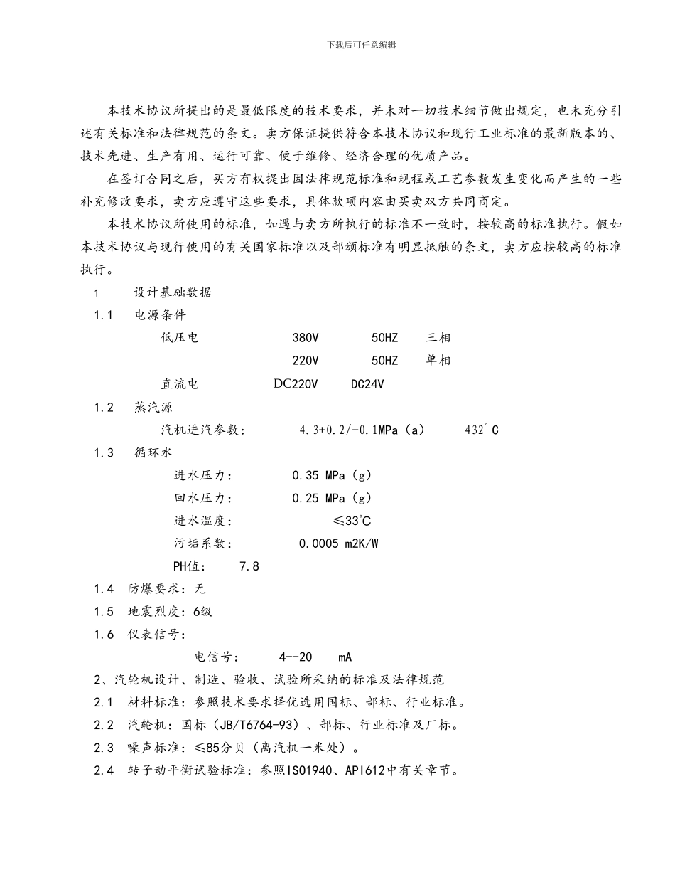 技术协议给水泵驱动透平lj_第2页