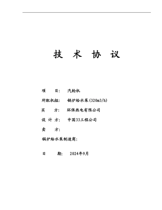 技术协议给水泵驱动透平lj