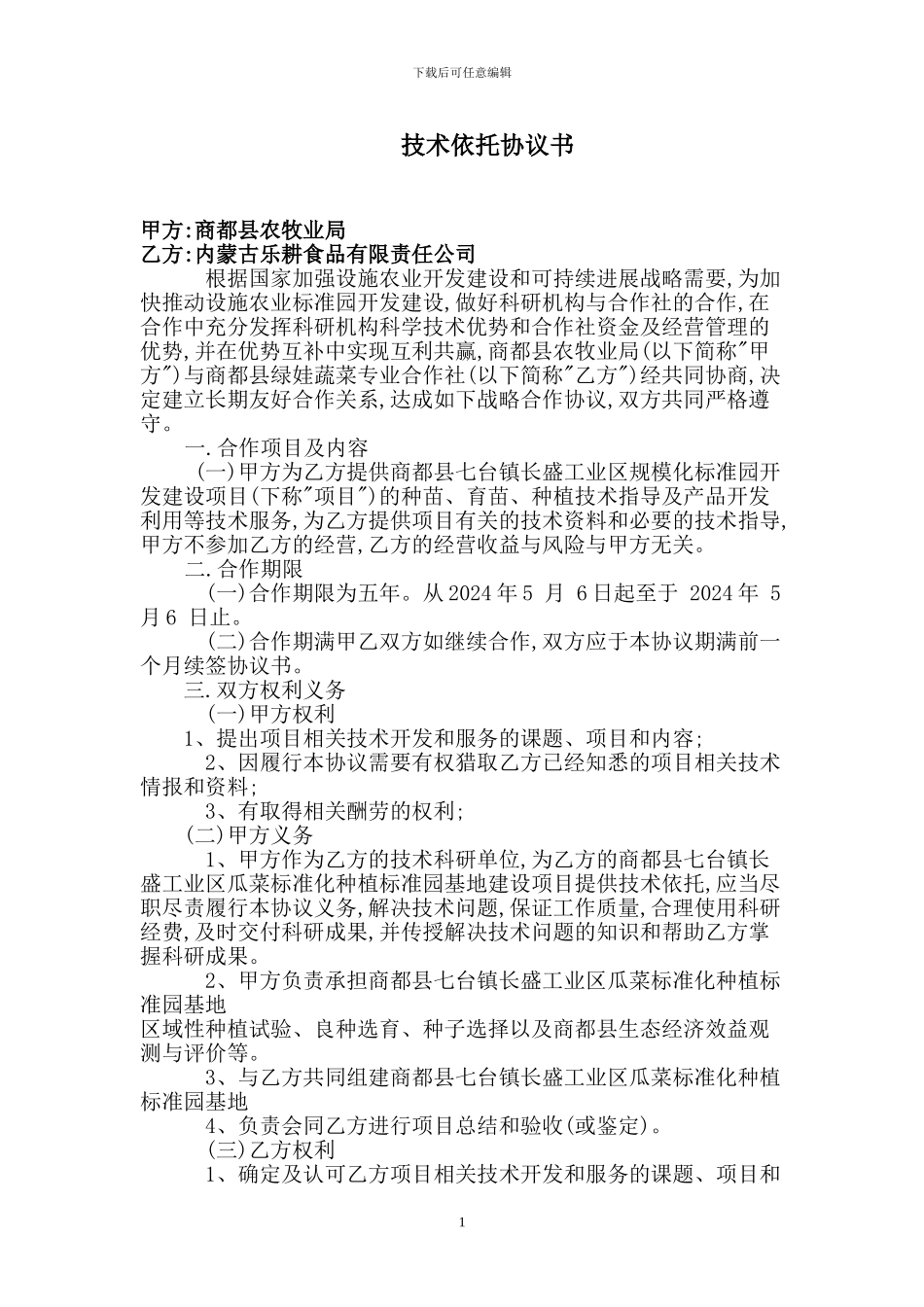 技术依托协议书_第1页