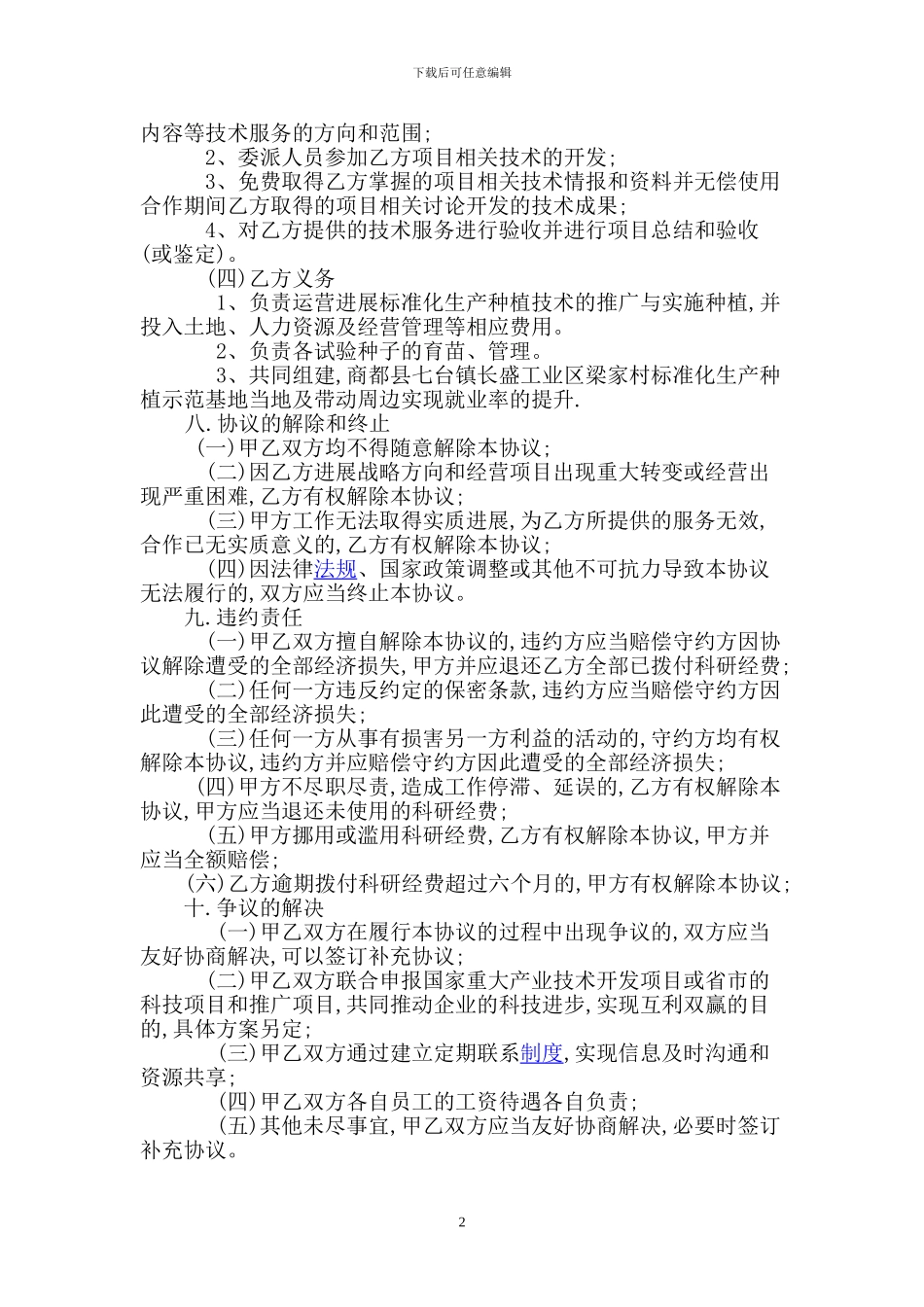 技术依托协议书_第2页