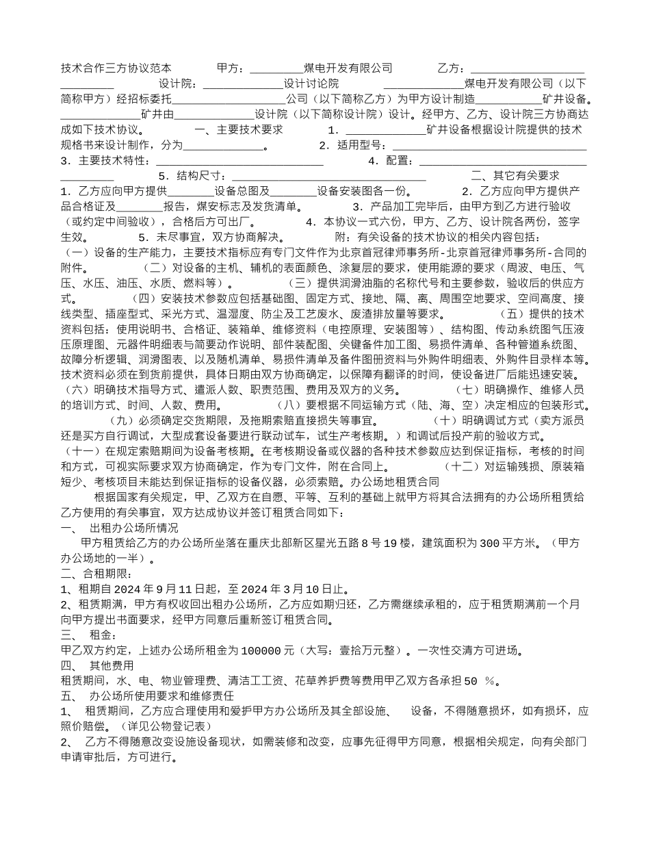 技术合作三方协议范本_第1页