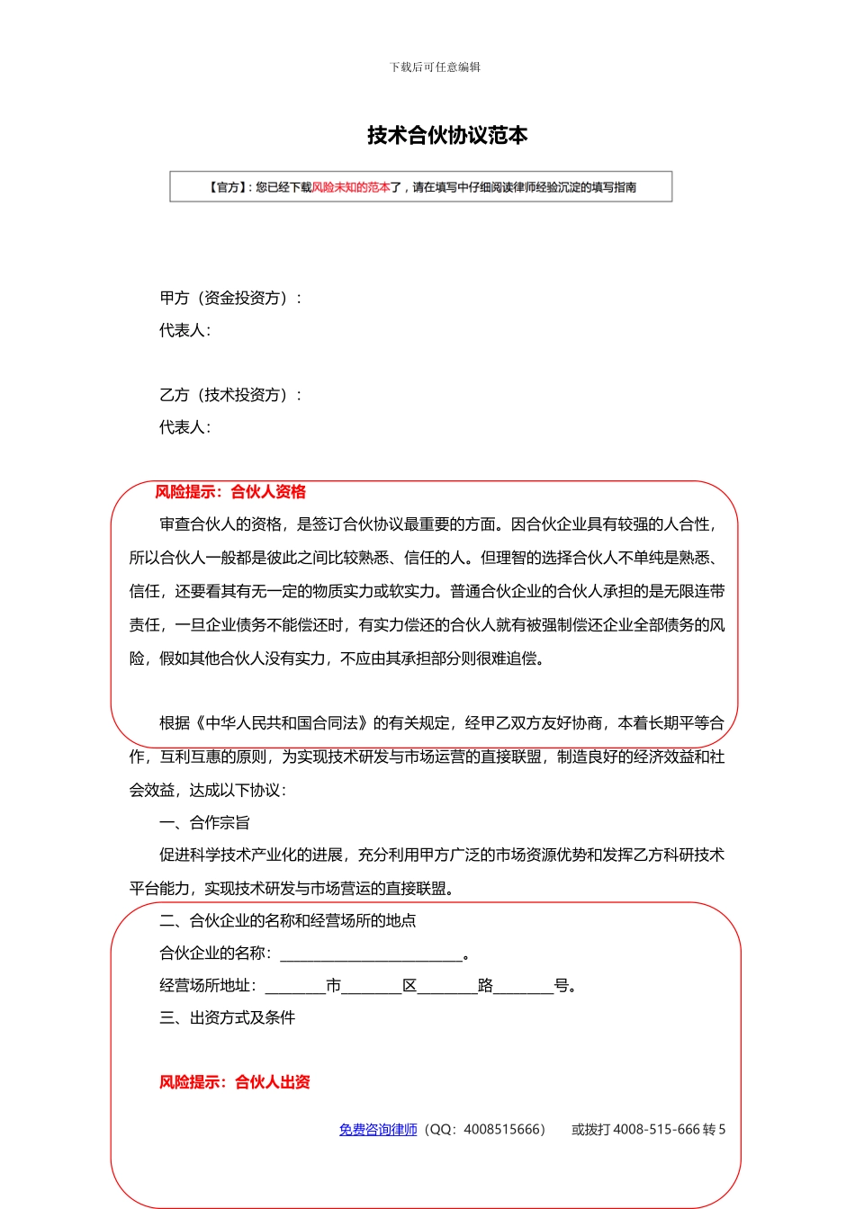 技术合伙协议范本_第1页
