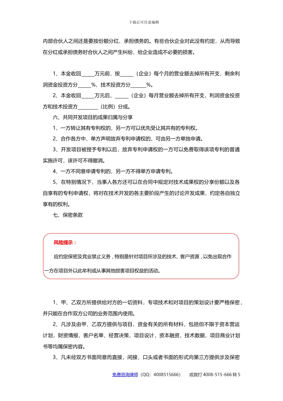 技术合伙协议范本_第3页