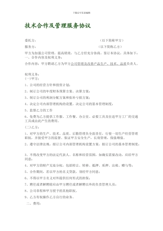 技术合作及管理服务协议